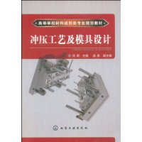 衝壓工藝及模具設計