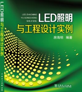 LED照明與工程設計實例