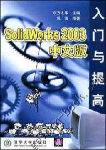 《SOLIDWORKS 2003中文版入門與提高》