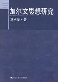 《加爾文思想研究》