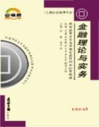 金融理論與實務輔導書