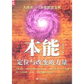 《本能：定位與改變的力量》