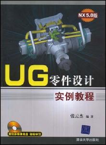 UG零件設計實例教程