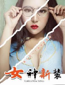 女神新裝[2016中國內地大電影]