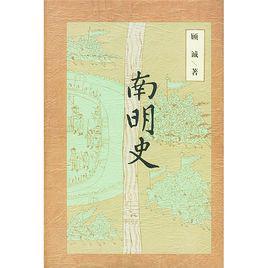 南明史[顧誠作品]