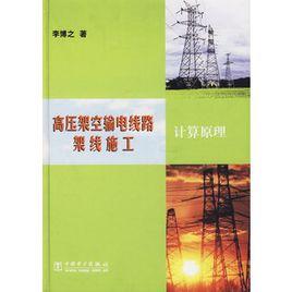 高壓架空輸電線路架線施工計算原理