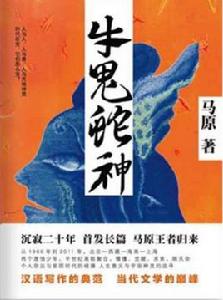 牛鬼蛇神[馬原長篇小說]