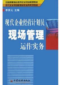 現代企業經營計畫員現場管理運作實務