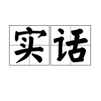 實話[詞義解釋]