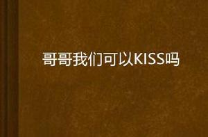 哥哥我們可以KISS嗎