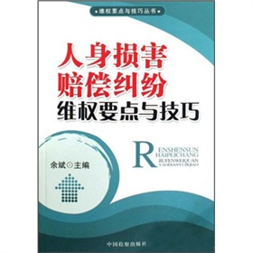 人身損害賠償糾紛維權要點與技巧