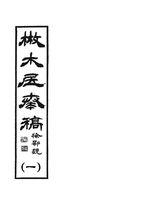 散木居奏稿刻本書影