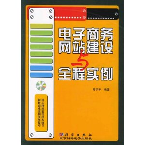 電子商務網站建設與全程實例