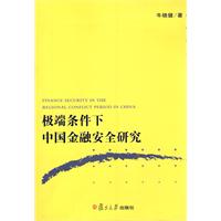 極端條件下中國金融安全研究