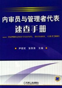 內審員與管理者代表速查手冊