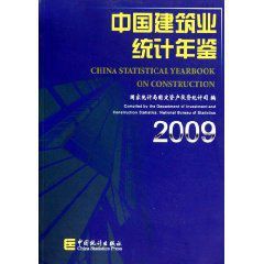 中國建築業統計年鑑2009