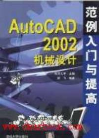 AutoCAD2002機械設計範例入門與提高