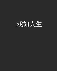 戲如人生[網路歷史小說]