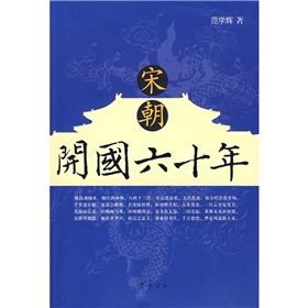 《宋朝開國六十年》