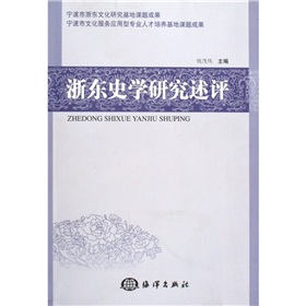 浙東史學研究述評