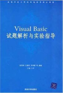 VisualBasic試題解析與實驗指導