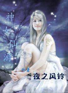 龍女經驗重現之神女仙遊