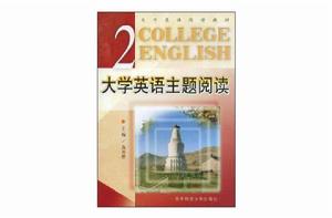 大學英語主題閱讀2