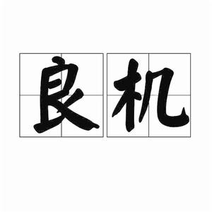 良機[詞語]