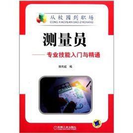 測量員：專業技能入門與精通