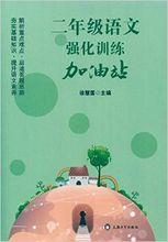 2年級語文強化訓練加油站