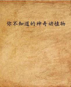 你不知道的神奇動植物 你不知道的神奇動植物