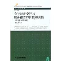 會計制度變遷與財務報告的價值相關性