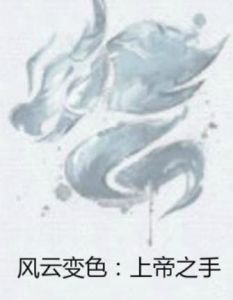 風雲變色：上帝之手