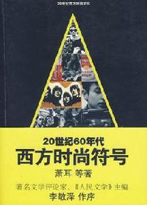 20世紀60年代西方時尚符號