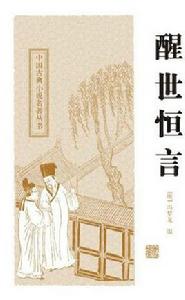 中國古典小說名著叢書：醒世恆言