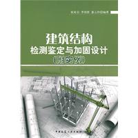 建築結構檢測鑑定與加固設計