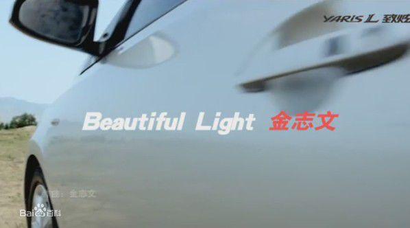 金志文《Beautiful Light》mv