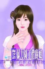 暴力園丁俏廚娘