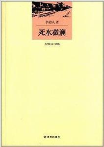 李劼人文集·大河小說三部曲：死水微瀾