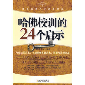 《哈佛校訓的24個啟示》