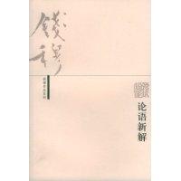 論語新解[錢穆主編書籍]