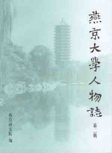 《燕京大學人物誌：第二輯》