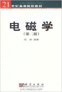 21世紀高等院校教材·電磁學