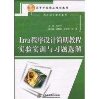 Java程式設計簡明教程實驗實訓與習題選解
