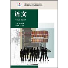 中等職業教育課程改革國家規劃新教材：語文[職業教育課程教材研究開發中心主編的圖書]