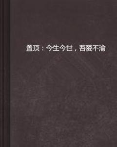 置頂：今生今世，吾愛不渝