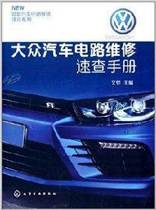 大眾汽車電路維修速查手冊