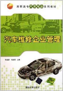 汽車維修企業管理[駱孟波、錢淑麗編著書籍]