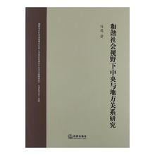 和諧社會視野下中央與地方關係研究