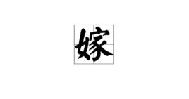 嫁[漢字]